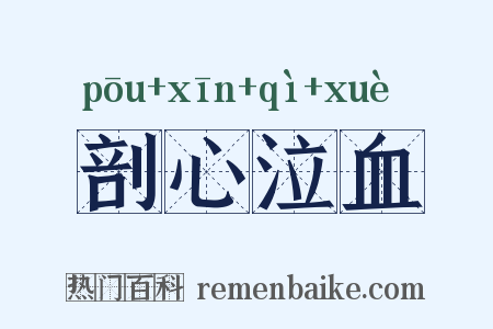 剖心泣血是什么意思的图片